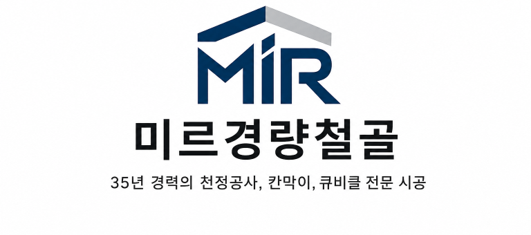 미르경량철골 현장 시공 모습
